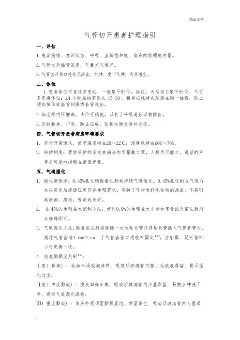 气管切开患者护理流程指引