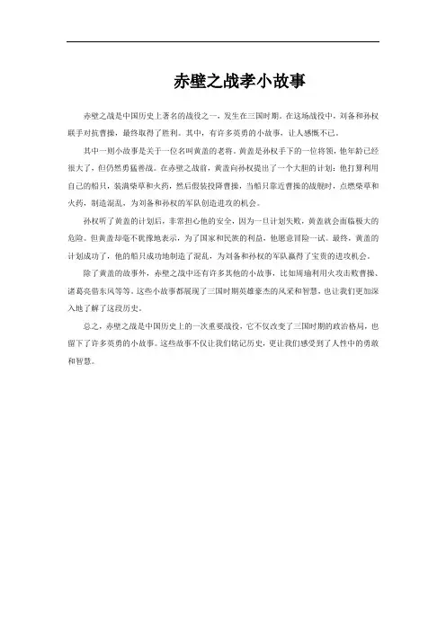 赤壁之战孝小故事