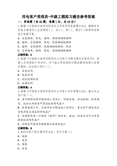 用电客户受理员-中级工模拟习题含参考答案