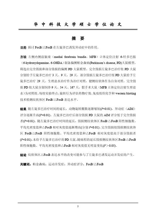 左旋多巴诱发异动症大鼠纹状体区fosb2f△fosb表达与作用