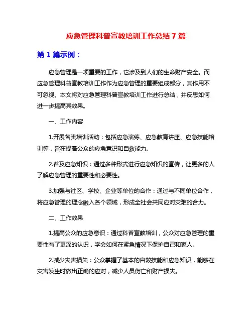 应急管理科普宣教培训工作总结7篇