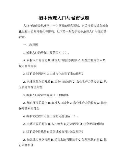 初中地理人口与城市试题