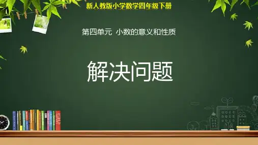 人教小学数学四年级下册第四单元第7课时《解决问题》示范公开课PPT教学课件