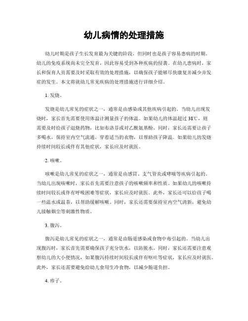 幼儿病情的处理措施
