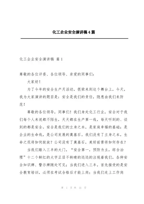 化工企业安全演讲稿4篇