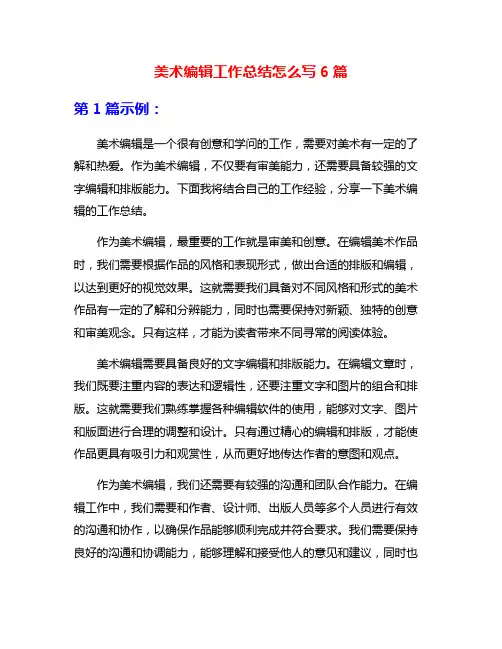 美术编辑工作总结怎么写6篇