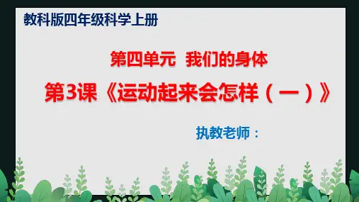 教科版四年级科学上册第四单元《运动起来会怎样(一)》