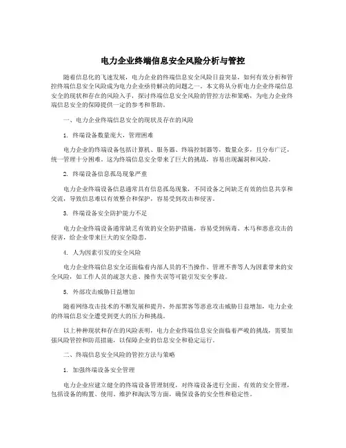 电力企业终端信息安全风险分析与管控