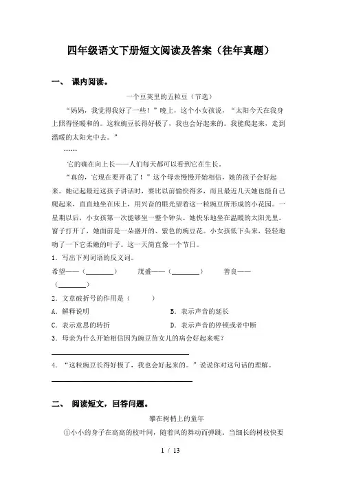 四年级语文下册短文阅读及答案(往年真题)