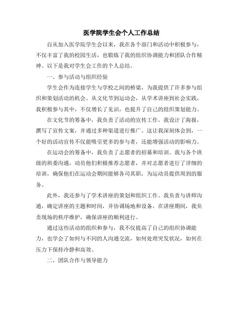 医学院学生会个人工作总结