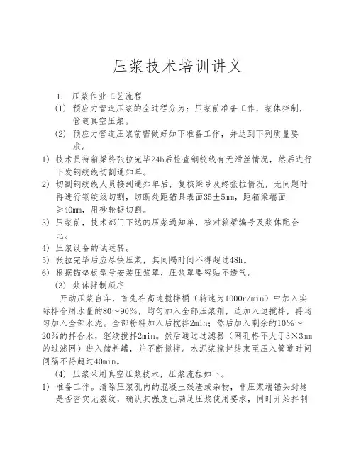 箱梁压浆技术交底
