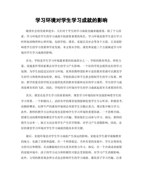 学习环境对学生学习成就的影响