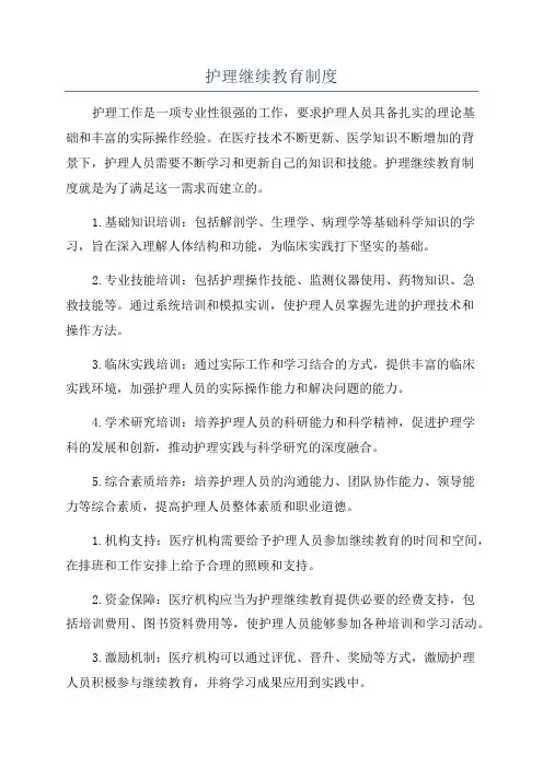 护理继续教育制度