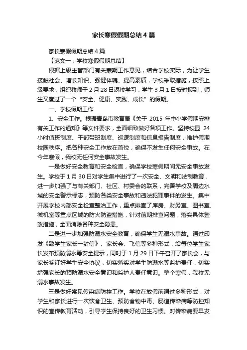 家长寒假假期总结4篇