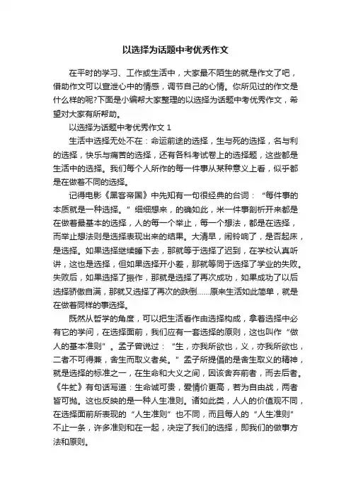 以选择为话题中考优秀作文