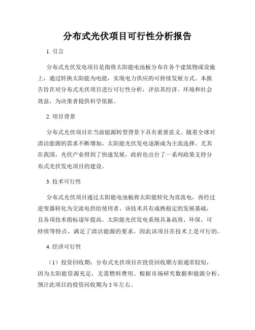 分布式光伏项目可行性分析报告