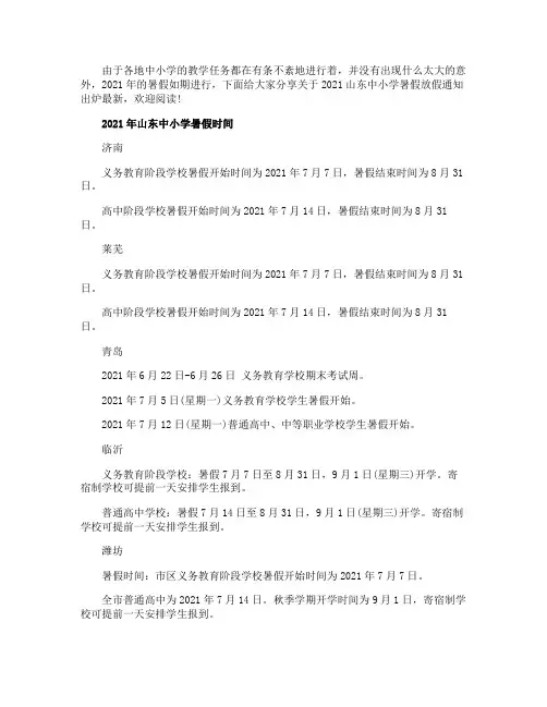 2021山东中小学暑假放假通知出炉