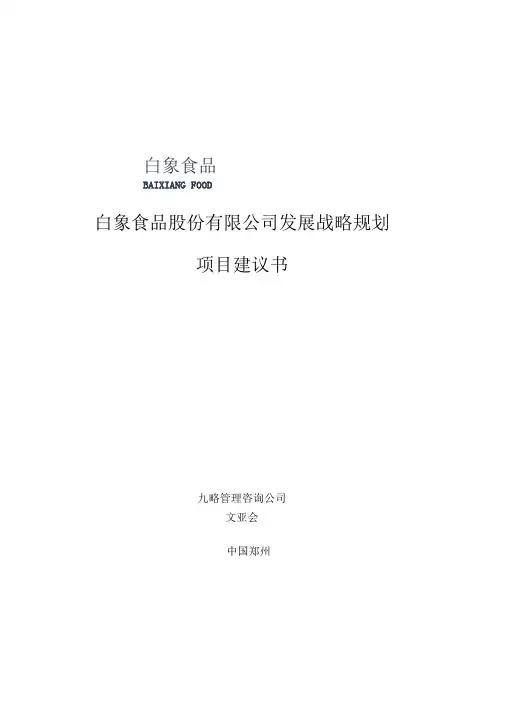 白象食品股份有限公司发展战略规划项目建议书__100407325文亚会