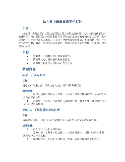 幼儿园中班教案我不怕打针