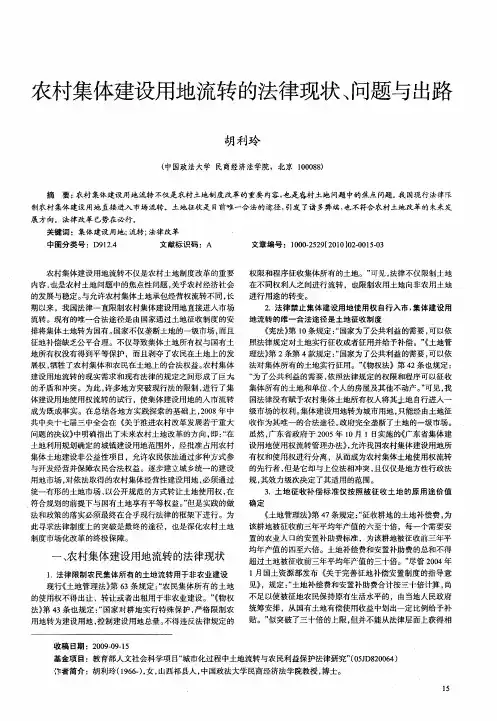 农村集体建设用地流转的法律现状、问题与出路
