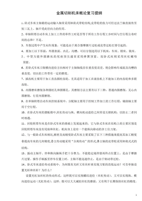 机床概论复习提纲