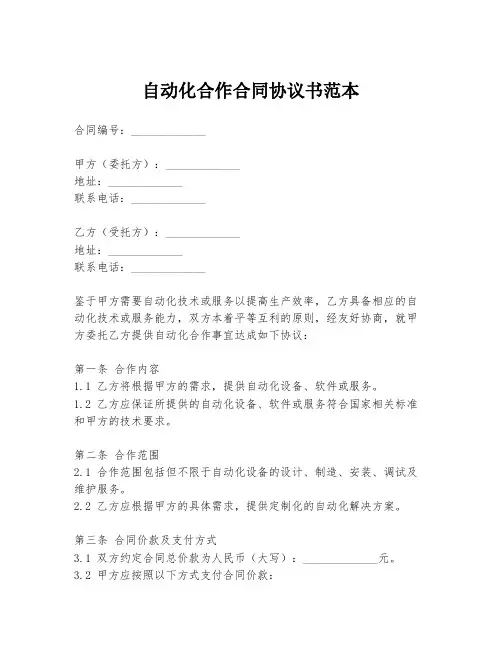 自动化合作合同协议书范本