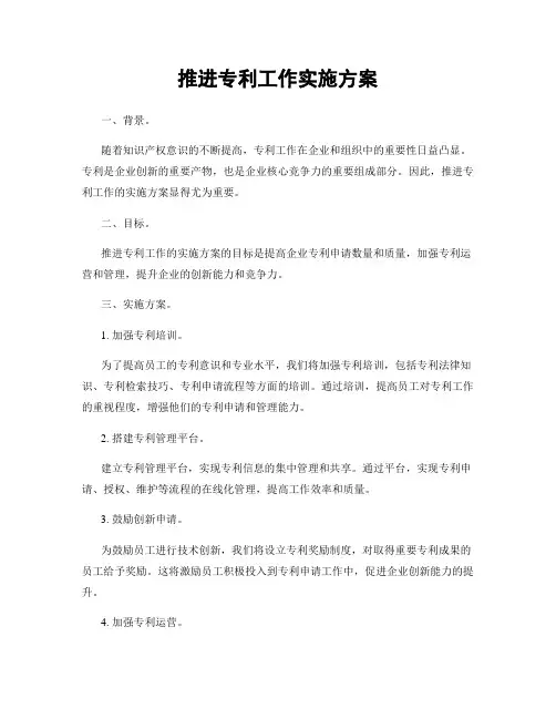 推进专利工作实施方案