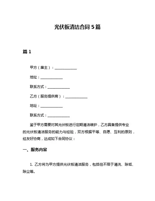 光伏板清洁合同5篇