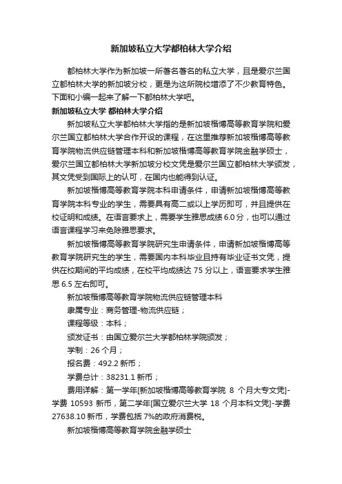 新加坡私立大学都柏林大学介绍