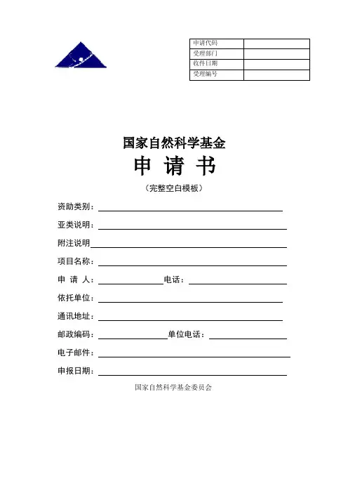 完整版国家自然科学基金申请书空白模版
