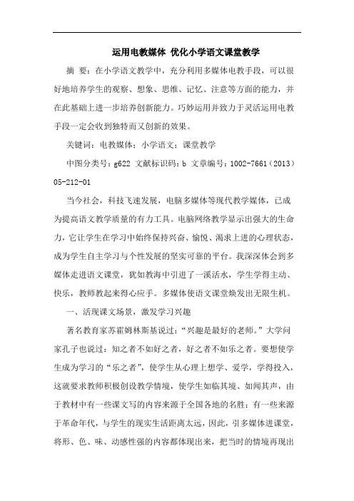 运用电教媒体 优化小学语文课堂教学