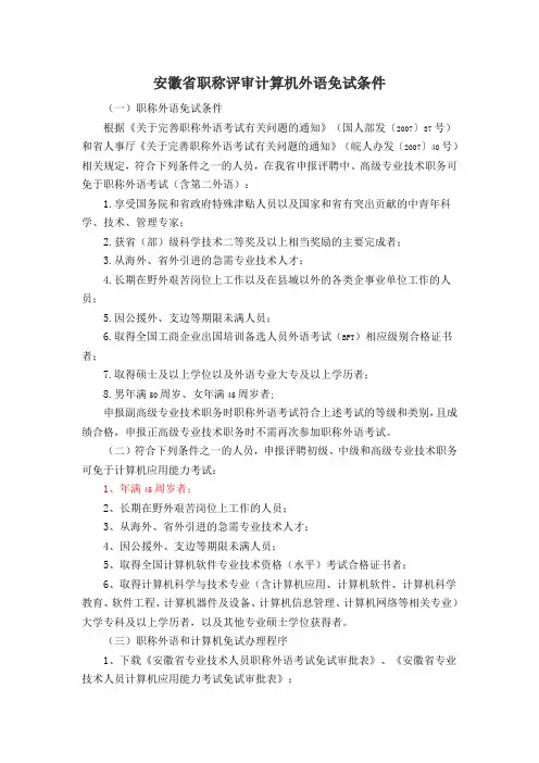 安徽省职称评审计算机外语免试条件