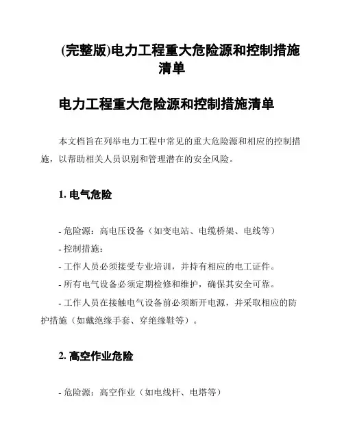 (完整版)电力工程重大危险源和控制措施清单