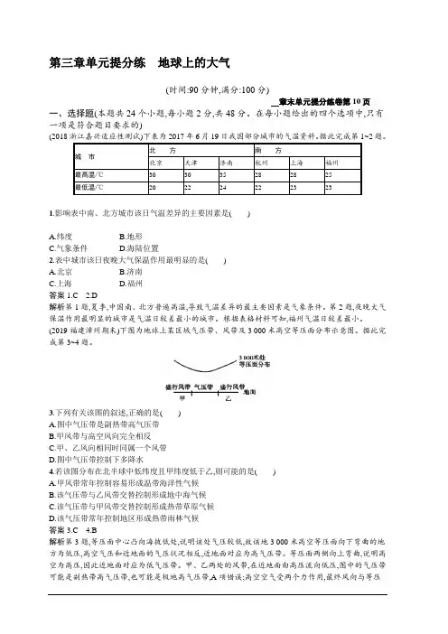 2020新培优高考地理人教版一轮复习练习：第三章单元提分练地球上的大气含解析
