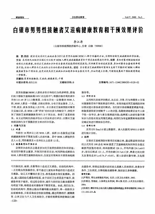 白银市男男性接触者艾滋病健康教育和干预效果评价