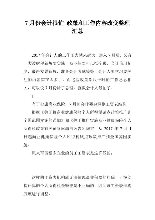 7月份会计很忙 政策和工作内容改变整理汇总