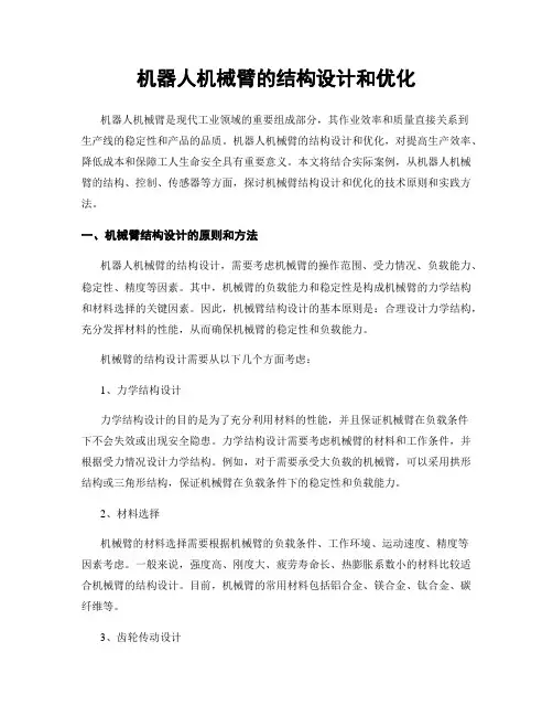 机器人机械臂的结构设计和优化