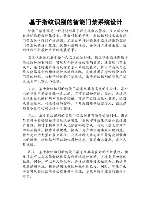 基于指纹识别的智能门禁系统设计