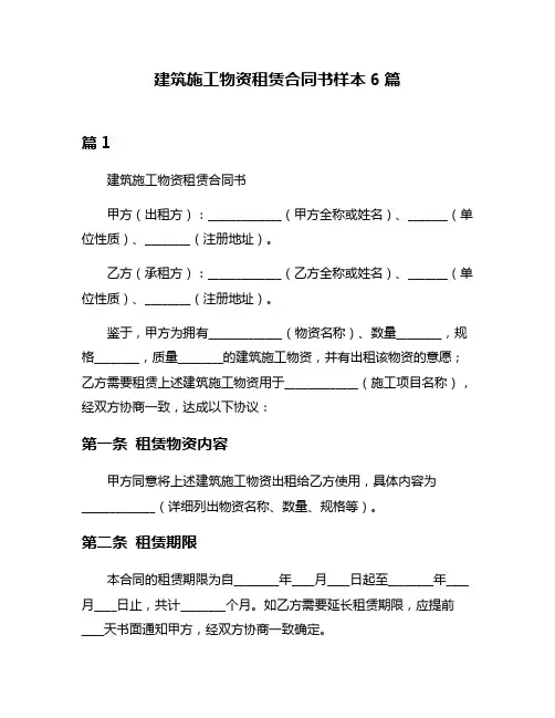 建筑施工物资租赁合同书样本6篇