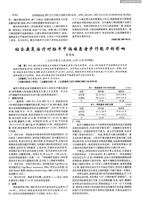 综合康复治疗对脑卒中偏瘫患者步行能力的影响