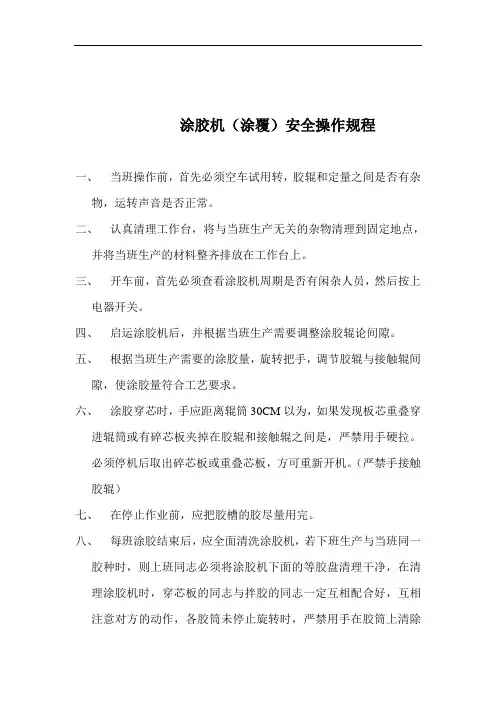 涂胶机安全操作规程