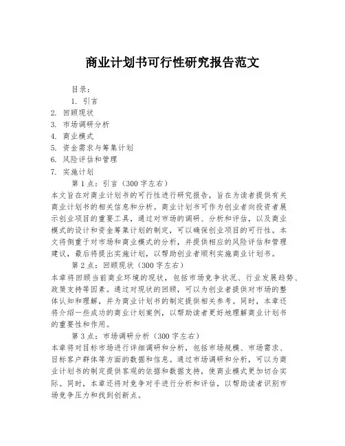 商业计划书可行性研究报告范文