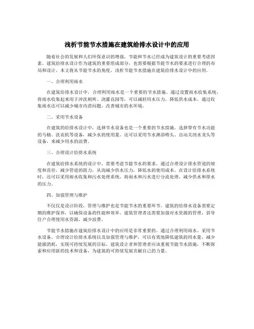 浅析节能节水措施在建筑给排水设计中的应用