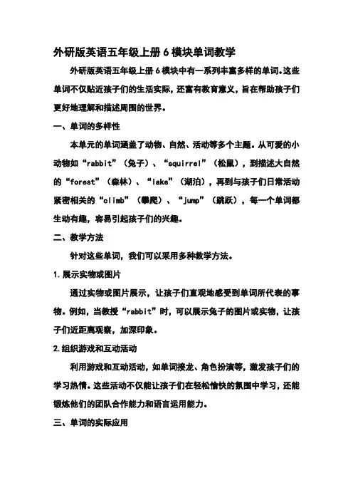 外研版英语五年级上册6模块单词教学