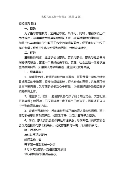 家校共育工作计划范文（通用16篇）