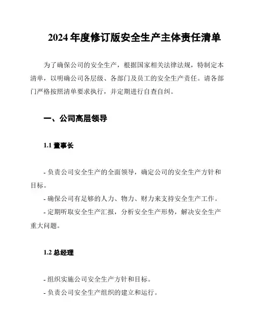 2024年度修订版安全生产主体责任清单