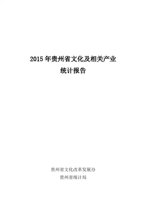 2015年贵州省文化及相关产业