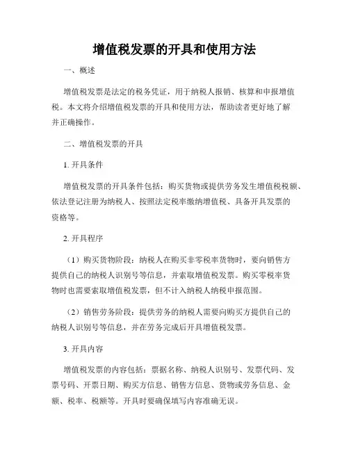 增值税发票的开具和使用方法
