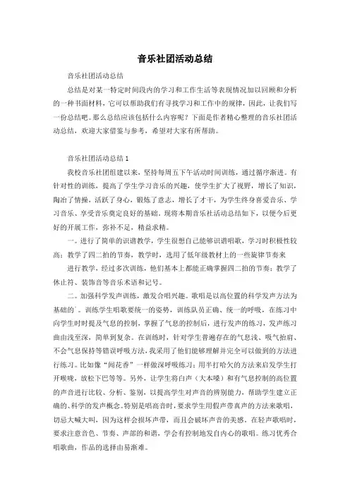 音乐社团活动总结