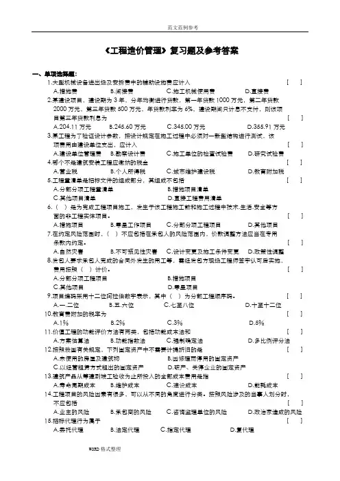 工程造价管理复习试题和参考答案与解析